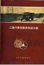 二级汽车驾驶员考试大纲   1956  PDF电子版封面  15044·4127  中华人民共和国公安部第三局交通管理处编 