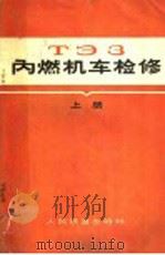 TЗ3内燃机车检修 上   1965  PDF电子版封面  15043·2004  赵德山，朱方，李锦涛，王永定等合编 