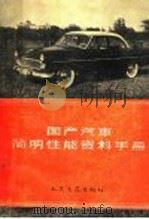 国产汽车简明性能资料手册（1958 PDF版）