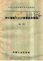 中小型电机维护保管技术规程   1964  PDF电子版封面  15165·3407  冶金工业部科学技术情报产品标准研究所书刊编辑室编 