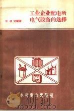 工业企业配电所电气设备的选择   1958  PDF电子版封面  15143·1370  张功癸编著 
