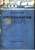 小型引水式水电站的布置   1958  PDF电子版封面  15143·1376  赵宝璋编 