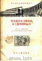 引水道式水力发电站水工建筑物的运行   1957  PDF电子版封面  15036·439  （苏）瓦尔塔札罗夫（С.Я.Вартазаров）著；中华人 
