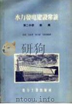 水力发电建设常识  第2分册  勘测   1957  PDF电子版封面  T15036·43  苗宜，王礼育，余仁福，宋铭奎编著 