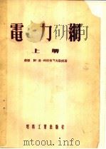 电力纲  上   1954  PDF电子版封面    （苏联）阿·雅·利亚布可夫教授著；曹义让，傅书逷，赵高峰，熊 
