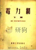 电力纲  下   1954  PDF电子版封面    （苏联）阿·雅·利亚布可夫教授著；曹义让，傅书逷，赵高峰，赵 
