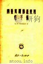 测量与调节温度用电子仪   1956  PDF电子版封面    B·B·柯斯特凯维奇著 