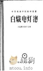 白炽电灯泡   1956  PDF电子版封面  15033·22  田野，郑步京，徐乃琛译 