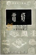电灯   1954  PDF电子版封面    王国松主编；沈庆垓编译 