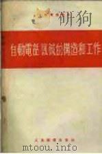 自动电话机械的构造和工作   1954  PDF电子版封面    （苏）斯托扬诺夫（М.Н.Стоянов）著；尹钟禄译 