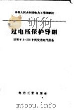 过电压保护导则   1956  PDF电子版封面  15036·381  中华人民共和国电力工业部制订 