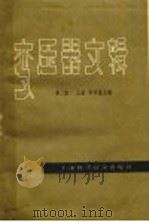 变压器文辑  上集  第2版   1963  PDF电子版封面  15119·1711  李中藩主编 