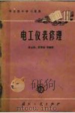电工仪表修理   1966  PDF电子版封面  15034·1067  陆正荣，段孝棫等编著 