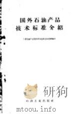 国外石油产品技术标准介绍   1959  PDF电子版封面  15037·699  全国石油新产品规格审查委员会秘书组编译 