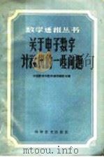 关于电子数字计算机的一些问题   1960  PDF电子版封面  13051·302  中国数学会数学通报编委会编 