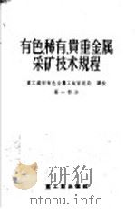 有色、稀有、贵重金属采矿技术规程   1955  PDF电子版封面  15032·234  重工业部有色金属工业管理局著 