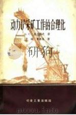 动力铲采矿工作的合理化   1956  PDF电子版封面  15062·512  （苏）菲杰列夫（А.С.Фиделев）著；李镃，费寿林译 