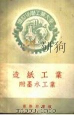 造纸工业   1952  PDF电子版封面  15017·113  马味仲等译 