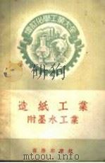 墨水工业   1952  PDF电子版封面  15017·113  马味仲等译 