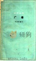 广播   1964  PDF电子版封面  13051·039  刘寿听编写；《知识丛书》编辑委员会编 