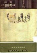 唱片录音   1956  PDF电子版封面  15119·159  （苏）别克特别果夫（А.К.Бектабегов）著；王明德 