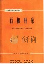 石棉开采   1962  PDF电子版封面  15165·1368（建工186）  建筑工程部非金属矿工业管理局编著 