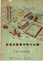 石油在农业中有什么用   1958  PDF电子版封面  T15037·385  石油工业出版社编辑 