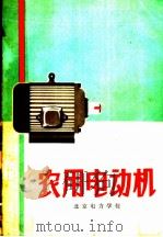农用电动机   1972  PDF电子版封面  15143·3007  北京电力学校编 