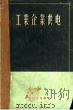 工业企业供电   1958  PDF电子版封面    徐开源编 