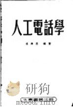 人工电话学   1953  PDF电子版封面    吴兴吾编撰 