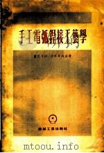 手工电弧焊接工艺学   1954  PDF电子版封面    陈利华译 