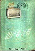 国产收音机  第1集   1959  PDF电子版封面  15045·总1059无286  李嘉斌，陆海荣编 