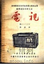电视   1952  PDF电子版封面    （苏）格拉德可夫（К.А.Гладков）撰；汝荣译 