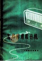 怎样修理收音机   1959  PDF电子版封面  15045·总980无279  毛瑞年编著 