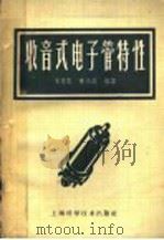 收音式电子管特性   1962  PDF电子版封面  15119·164  朱秀云，陈珠庭编译 