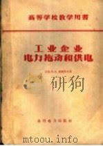 工业企业电力拖动和供电   1958  PDF电子版封面  15143·704  （苏）索柯洛夫（М.М.Соколов）著；周武禄等译 