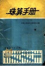 珠算手册（1956 PDF版）