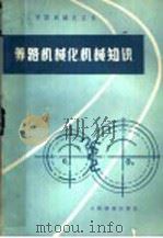 养路机械化机械知识   1978  PDF电子版封面  15043·6098  天津铁路工程学校线路机械组编 