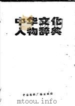 中华文化人物辞典   1998  PDF电子版封面  7507804070  武金铭等主编 