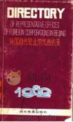 外国商社驻北京代表名录（1982 PDF版）