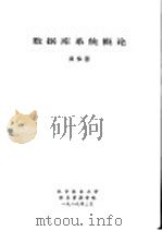 数据库系统概论   1989  PDF电子版封面    吴保国 