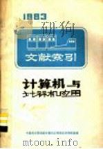 计算机与计算机应用文献索引  上   1985  PDF电子版封面    中国科学院成都计算机应用研究所情报室编 