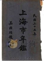 上海市年鉴  1946   1946  PDF电子版封面    吴国桢 