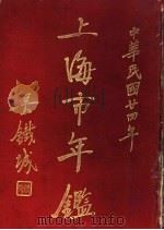 上海市年鉴  1935   1935  PDF电子版封面    吴铁城 