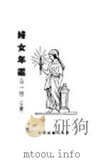 妇女年鉴  第一回  下   1924  PDF电子版封面    梅生编辑 