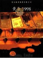 黄金年鉴  1998（ PDF版）