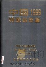 中国特殊钢年鉴  1999（ PDF版）