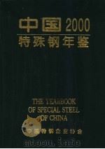 中国特殊钢年鉴  2000     PDF电子版封面    中国特钢企业协会 