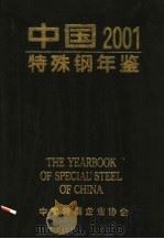 中国特殊钢年鉴  2001     PDF电子版封面    中国特钢企业协会 
