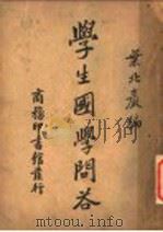 学生国学问答   1935  PDF电子版封面    叶北严编 